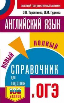 Книга ОГЭ Англ.яз. Новый полный спр. Терентьева О.В., б-823, Баград.рф